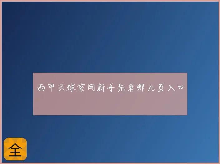 西甲买球官网新手先看哪几页入口