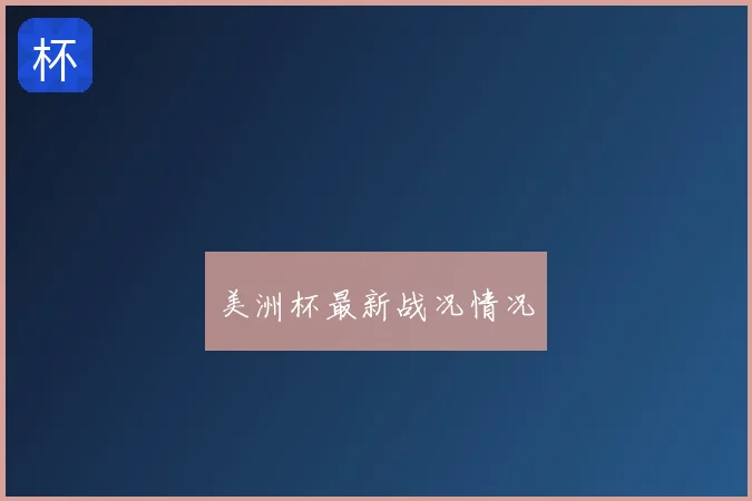 美洲杯最新战况情况
