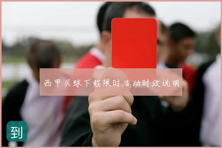 西甲买球下载限时活动时效说明