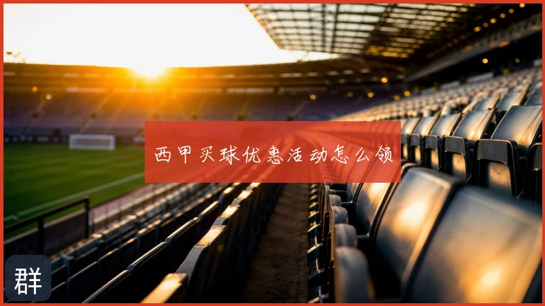 西甲买球优惠活动怎么领