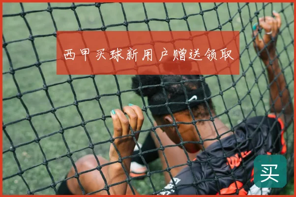 西甲买球新用户赠送领取