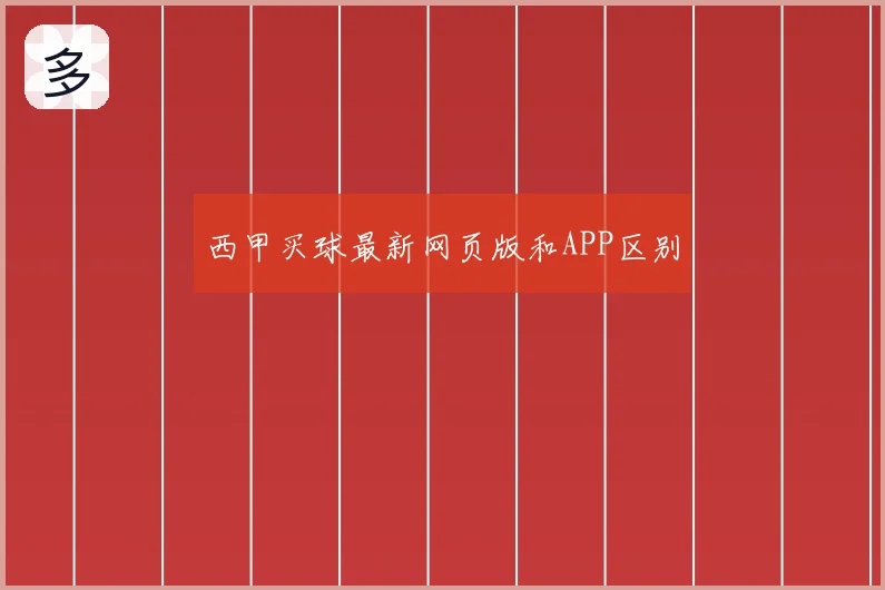 西甲买球最新网页版和APP区别