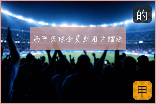 西甲买球会员新用户赠送