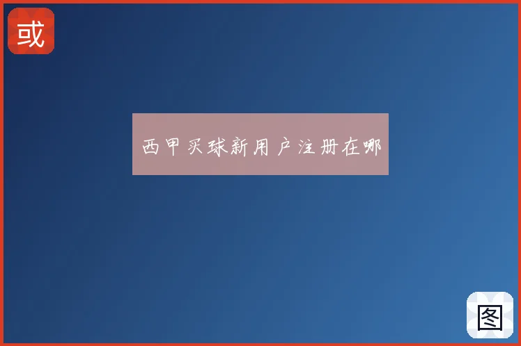 西甲买球新用户注册在哪