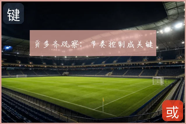 贡多齐观察：节奏控制成关键