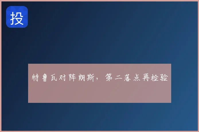 特鲁瓦对阵朗斯，第二落点再检验