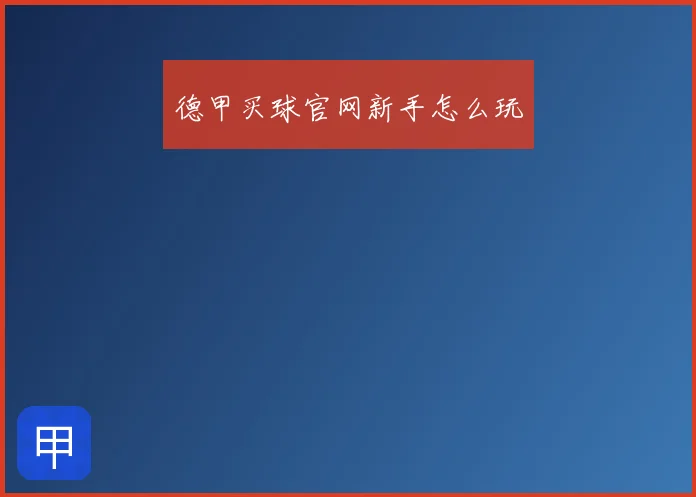 德甲买球官网新手怎么玩