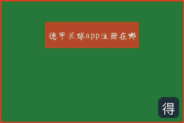德甲买球app注册在哪