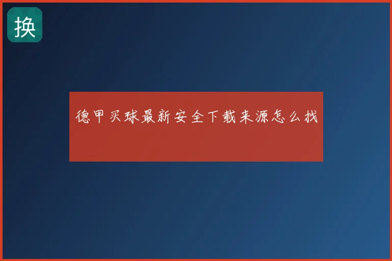 德甲买球最新安全下载来源怎么找