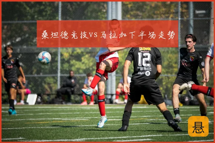 桑坦德竞技vs马拉加下半场走势