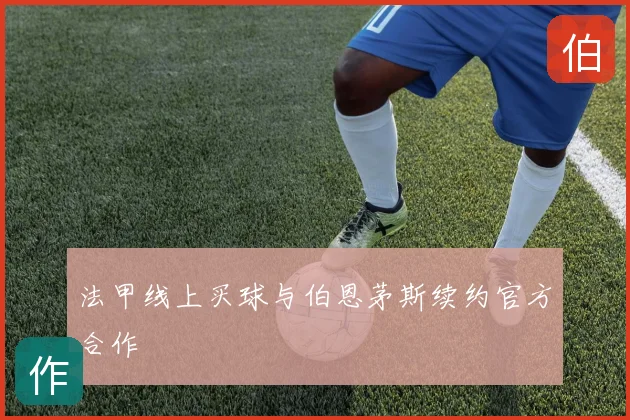 法甲线上买球与伯恩茅斯续约官方合作