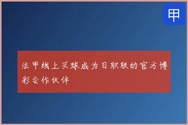 法甲线上买球成为日职联的官方博彩合作伙伴