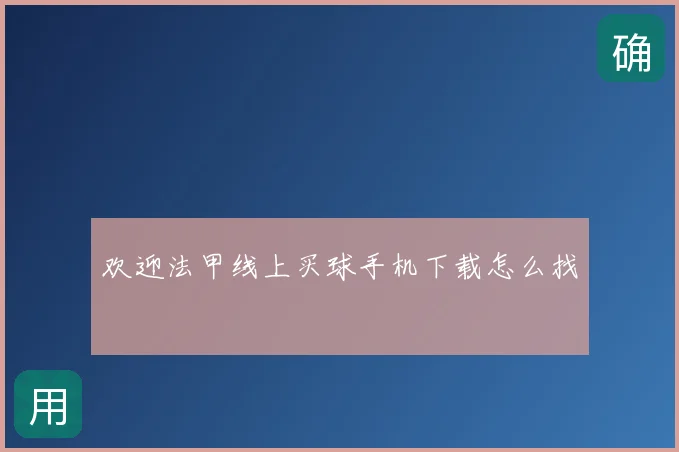 欢迎法甲线上买球手机下载怎么找