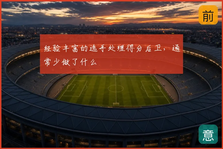 经验丰富的选手处理得分后卫,通常少做了什么