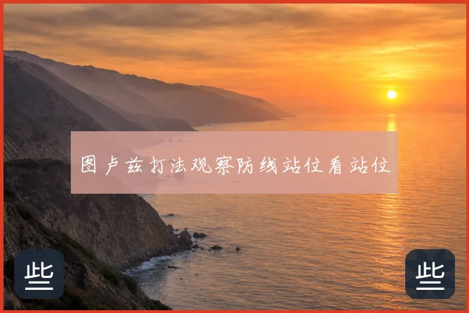 图卢兹打法观察防线站位看站位