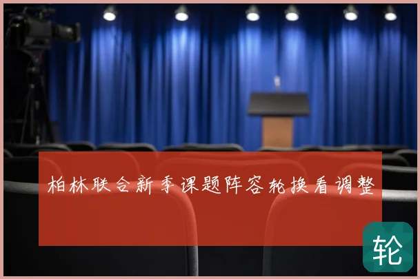 柏林联合新季课题阵容轮换看调整