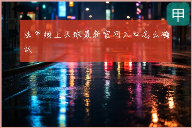 法甲线上买球最新官网入口怎么确认